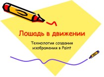 Технология создания рисунка в Paint