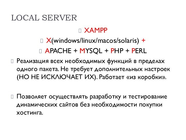 LOCAL SERVERXAMPPX(windows/linux/macos/solaris) +APACHE + MYSQL + PHP + PERLРеализация всех необходимых функций