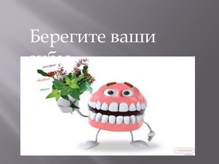 Берегите ваши зубы