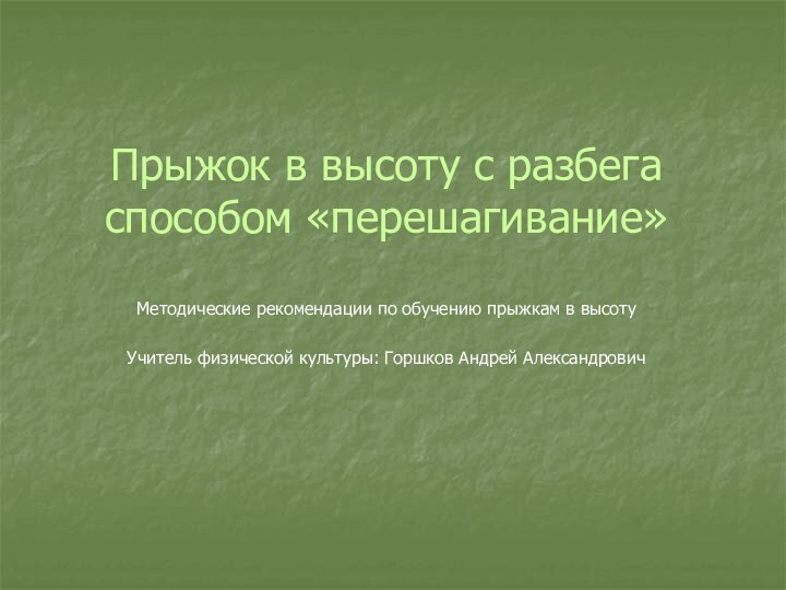 Прыжок в высоту с разбега способом «перешагивание»Методические рекомендации по обучению прыжкам в