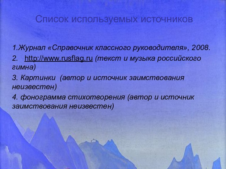 Список используемых источников1.Журнал «Справочник классного руководителя», 2008.2.  http://www.rusflag.ru (текст и музыка