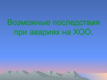 Последствия аварий на химических объектах