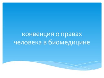 конвенция о правах человека в биомедицине