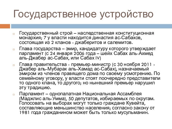 Государственное устройствоГосударственный строй – наследственная конституционная монархия; 7 у власти находится династия