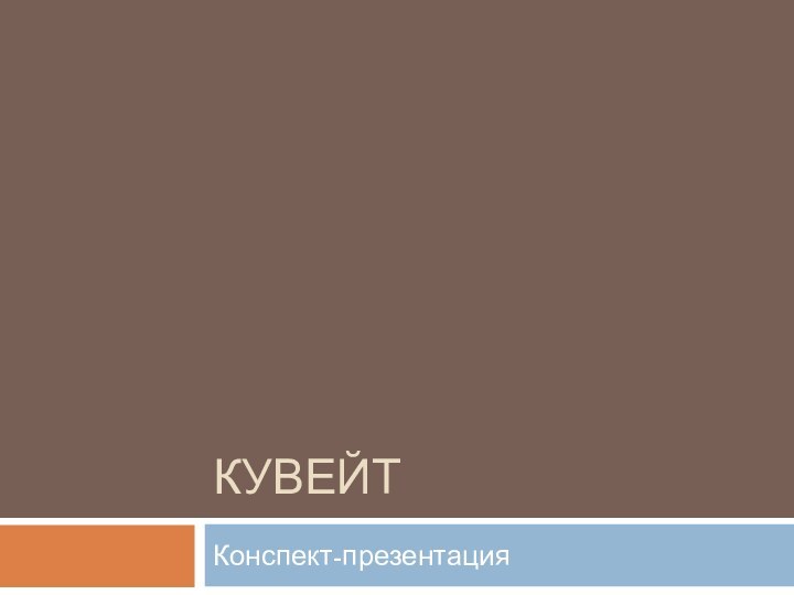 КувейтКонспект-презентация