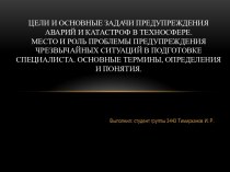 Цели и основные задачи предупреждения аварий и катастроф в техносфере