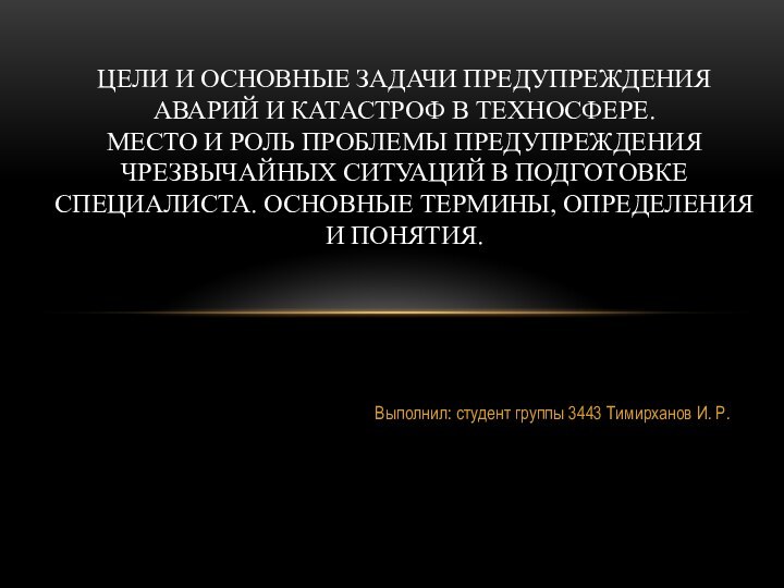 Выполнил: студент группы 3443 Тимирханов И. Р.Цели и основные задачи предупреждения аварий