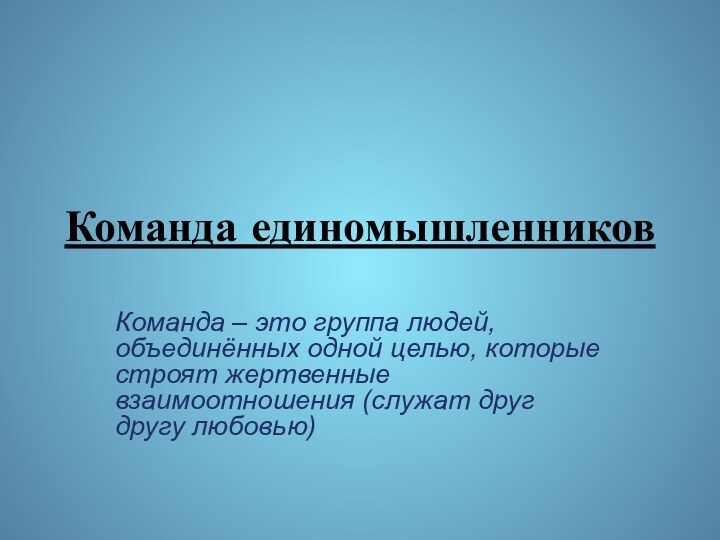 Команда единомышленниковКоманда – это группа людей, объединённых одной целью, которые строят жертвенные