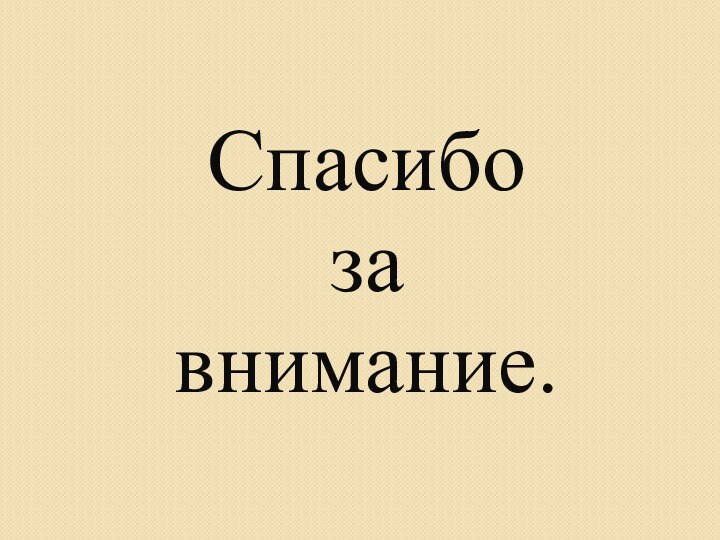 Спасибо за внимание.