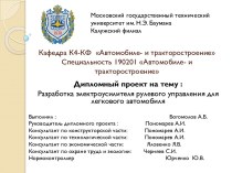 Кафедра К4-КФ  Автомобиле- и тракторостроениеСпециальность 190201 Автомобиле- и тракторостроение