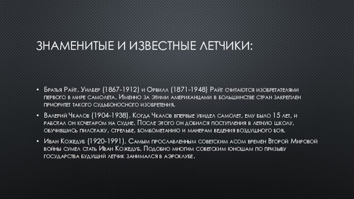 Знаменитые и известные летчики: Братья Райт. Уилбер (1867-1912) и Орвилл (1871-1948) Райт