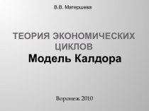 теория эк циклов, модель калдора