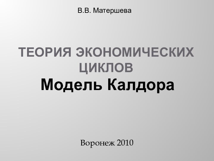 Теория экономических цикловВоронеж 2010Модель КалдораВ.В. Матершева