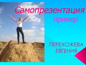 Самопрезентация