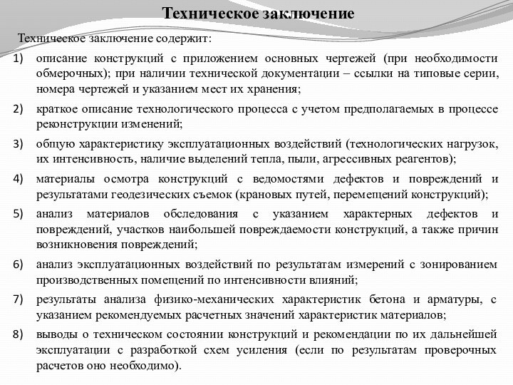 Техническое заключениеТехническое заключение содержит:описание конструкций с приложением основных чертежей (при необходимости обмерочных);