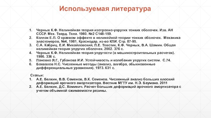 Используемая литератураЧерных К.Ф. Нелинейная теория изотропно-упругих тонких оболочек. Изв. АН СССР. Мех.