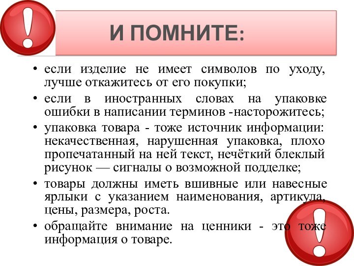 И ПОМНИТЕ:если изделие не имеет символов по уходу, лучше откажитесь от его