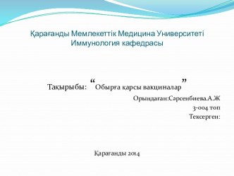 Қарағанды Мемлекеттік Медицина УниверситетіИммунология кафедрасы