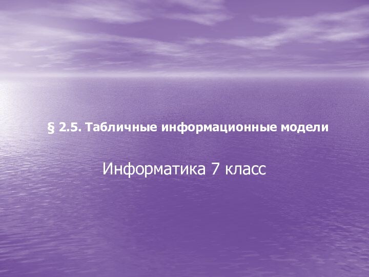 § 2.5. Табличные информационные модели Информатика 7 класс