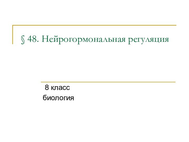 § 48. Нейрогормональная регуляция  8 классбиология