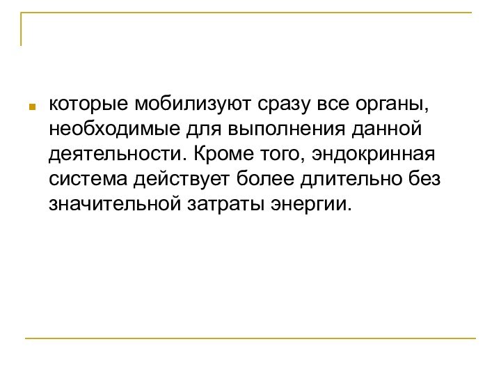 которые мобилизуют сразу все органы, необходимые для выполнения данной деятельности. Кроме того,