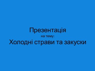 Холодні страви та закуски