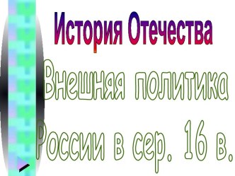 Внешняя политика России в сер. 16 в