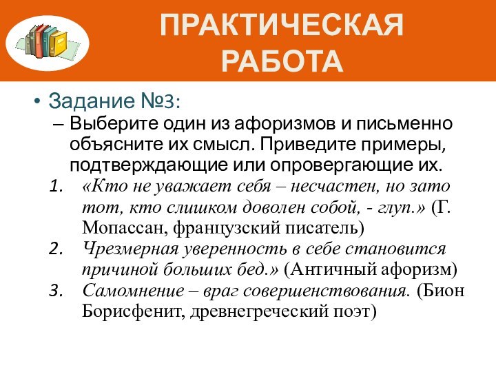 Практическая работаЗадание №3:Выберите один из афоризмов и письменно объясните их смысл. Приведите