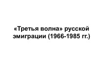 Третья волна русской эмиграции (1966-1985 гг.)