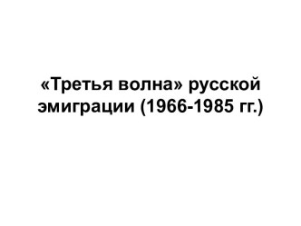 Третья волна русской эмиграции (1966-1985 гг.)