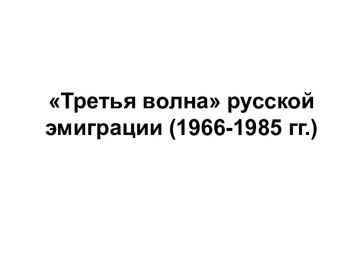 «Третья волна» русской эмиграции (1966-1985 гг.)