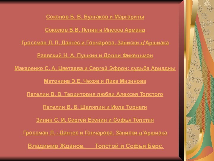 .Соколов Б. В. Булгаков и Маргариты Соколов Б.В. Ленин и Инесса Арманд  