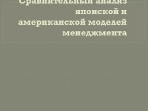 Сравнительный анализ японской и американской моделей менеджмента