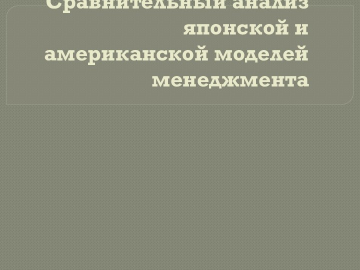 Сравнительный анализ японской и американской моделей менеджмента