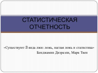 СТАТИСТИЧЕСКАЯ ОТЧЕТНОСТЬ