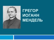 Грегор Иоганн Мендель