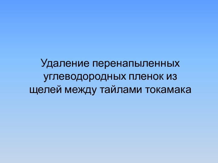 Удаление перенапыленных углеводородных пленок из щелей между тайлами токамака