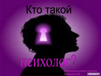 Кто такой психолог?