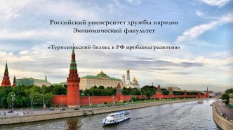 Российский университет дружбы народов Экономический факультетТуристический бизнес в РФ проблемы развития