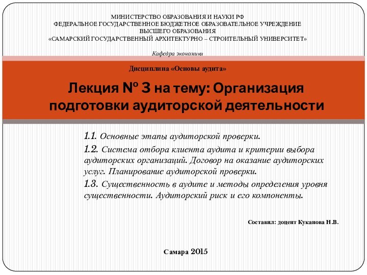 1.1. Основные этапы аудиторской проверки.1.2. Система отбора клиента аудита и критерии выбора