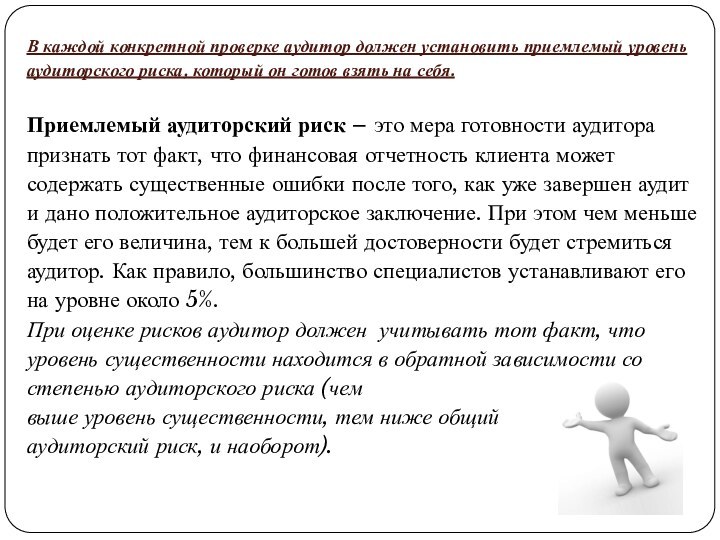 В каждой конкретной проверке аудитор должен установить приемлемый уровень аудиторского риска, который