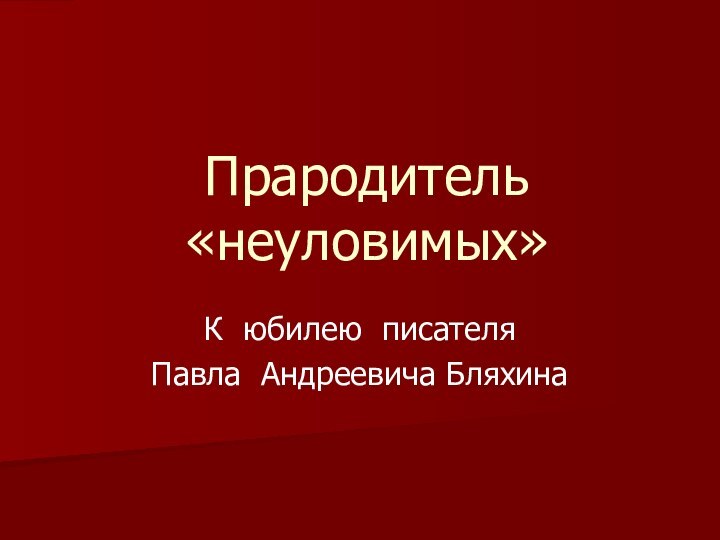 Прародитель «неуловимых»К юбилею писателя Павла Андреевича Бляхина