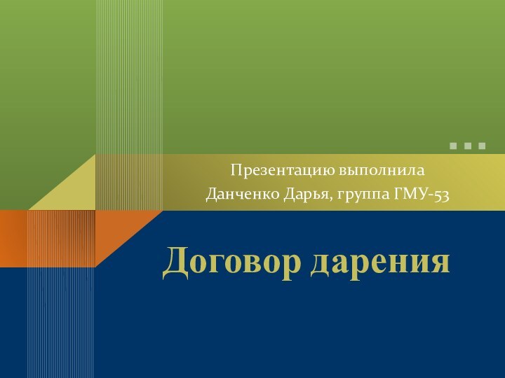 Договор даренияПрезентацию выполнила Данченко Дарья, группа ГМУ-53