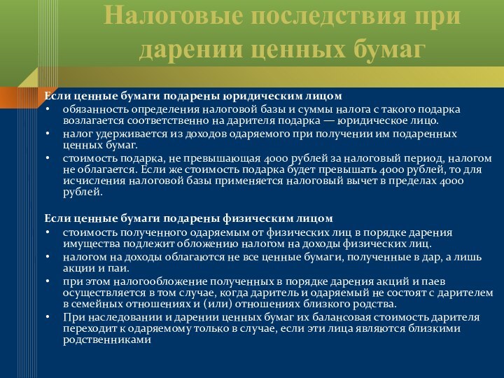 Налоговые последствия при дарении ценных бумагЕсли ценные бумаги подарены юридическим лицомобязанность определения