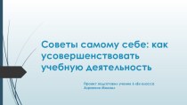 Советы самому себе: как усовершенствовать учебную деятельность