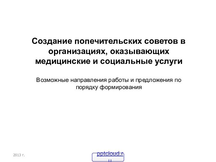 Создание попечительских советов в организациях, оказывающих медицинские и социальные услуги  Возможные