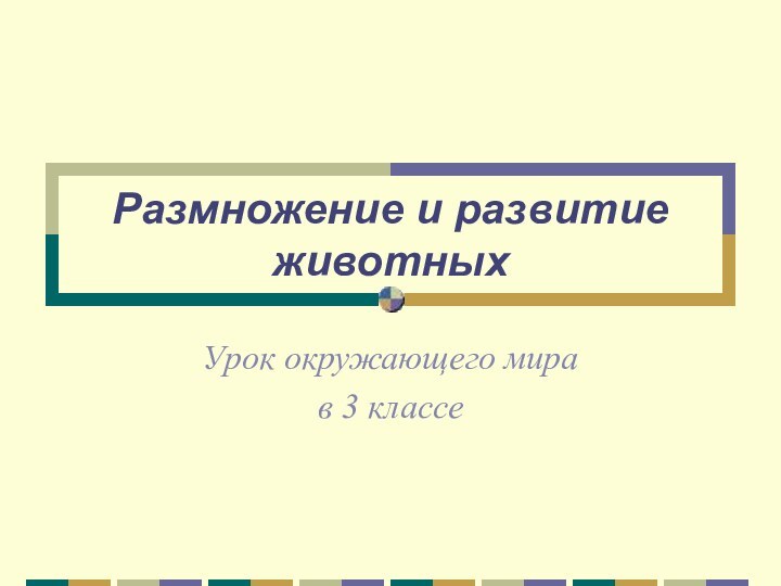 Размножение и развитие животныхУрок окружающего мира в 3 классе