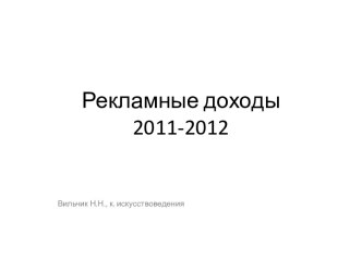 Итоги развития рекламы в России 2011-2012