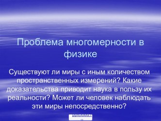 Многомерность