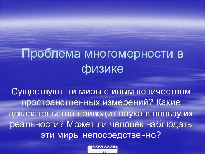 Проблема многомерности в физикеСуществуют ли миры с иным количеством пространственных измерений? Какие